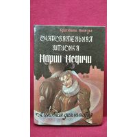 Кристиан Малезье. Очаровательная шпионка Марии Медичи. Альковная дипломатия