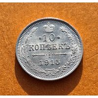 10 копеек 1915 год супер состояние