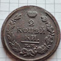 2 копейки 1820 ем-нм.Александр 1.