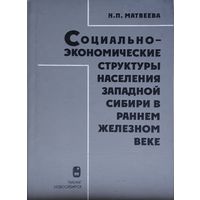 Социально-экономические структуры населения Западной Сибири в раннем железном веке