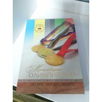 Книга Могилевщина Олимпийская