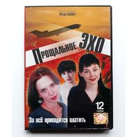 DVD-диск с сериалом "Прощальное эхо"