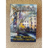 Твоя любовь сильнее смерти