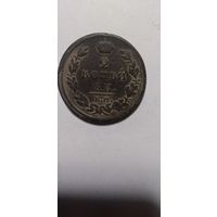 2 копейки1811года