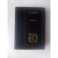 Гомер "Одиссея"
