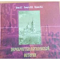 Перекрестки Могилёвской истории