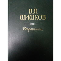 В. Я. Шишков. Странники