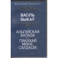 Васiль Быкау. Альпiйская балада.Пакахай мяне,салдацiк. Аповесцi