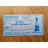 Билет на одну поездку Брест, 2025 г. НЕПРОБИТЫЙ серия БД