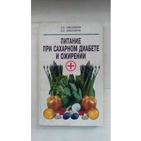 Николайчук Л.В., Николайчук Э.В. Питание при сахарном диабете и ожирении 2001, мягкая обложка