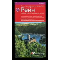 Рейн. Иллюстрированный путеводитель