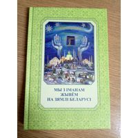 Мы з Iманам жывем на зямлi беларусi\8