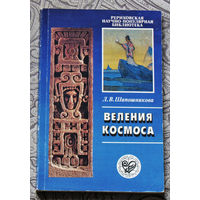 Л.В.Шапошникова Веления космоса.Исторический процесс как космическое явление