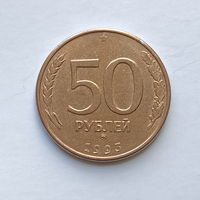 50 рублей 1993 М магнит (2)