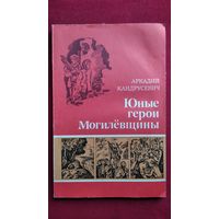 Аркадий Кандрусевич. Юные герои Могилевщины