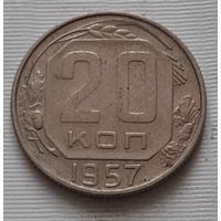 20 копеек 1957 г.