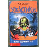 Маска одержимости-2. Р. Л. Стайн.