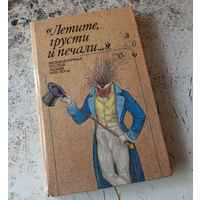 Летите, грусти и печали... Неподцензурная русская поэзия XVIII-XIX вв. М. LITTERA. 1992г.