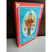 Виктор Драгунский  Денискины рассказы