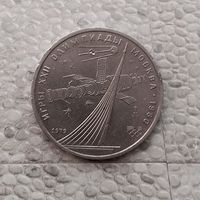 1 рубль 1979 года СССР. 22 летние Олимпийские Игры, Москва 1980 - Монумент.