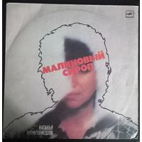 Наталья Нурмухамедова – Малиновый Сироп