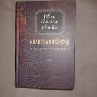 Путь умного делания. Молитва Иисусова. Опыт двух тысячелетий. Н. Новиков. 1-й том