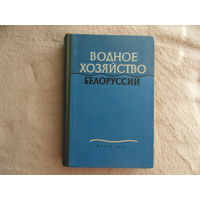 Водное хозяйство Белоруссии. Редакторы: Булавко А.Г., Гатилло П.Д., Коваленко Э.П. Минск Наука и техника. 1965г.