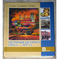 Гiсторыя Беларусi ( XIX ст. - 1917 г. ) 8 клас