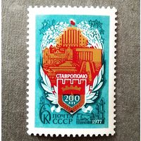 Марка СССР 1977 год 200 лет Ставрополю