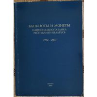 Справочник. Банкноты и монеты Национального банка Республики Беларусь. 1992-2003 гг.