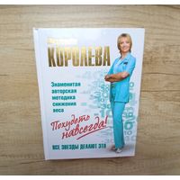 Похудеть навсегда! Легкий путь к стройности. Королева Маргарита