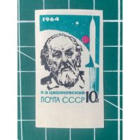 СССР 1964 К.Э. Циолковский**. Из серии Основоположники ракетной теории и техники. 484