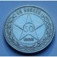 50 копеек 1922 ПЛ