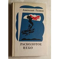 Галиев Анатолий. Расколотое небо. 1974