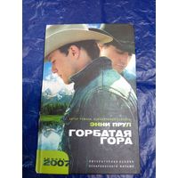 Энни Прул"Горбатая гора"\048