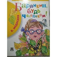 Баранкин будь человеком! В. Медведев