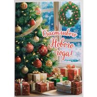 Счастливого Нового года! Открытка, глянец