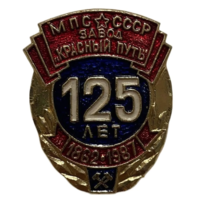 Знак МПС СССР Завод Красный Путь 125 лет