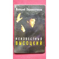 Валерий Перевозчиков. Неизвестный Высоцкий