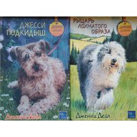 Дженни Дейл "Рыцарь лохматого образа" серия "Щенячий патруль"