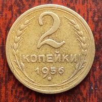 2 копейки СССР 1956 г. - лот 2