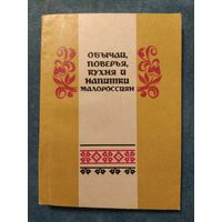 Обычаи, поверья, кухня и напитки малороссиян /Репринт.