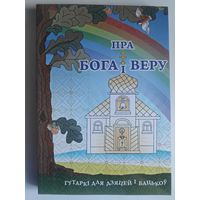 Пра Бога і веру.