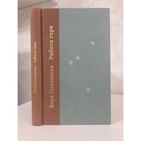 Вера Полозкова Работа горя