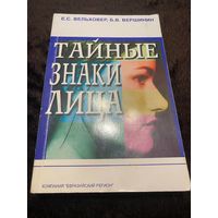 Тайные знаки лица | Вельховер Евгений Сергеевич