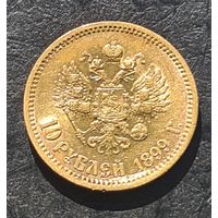 10 рублей 1899 год хорошее состояние