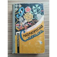 Кордемский Б.А. Математическая смекалка (1963г).