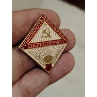 Значек, перестройка, гласность, демократия, не частый