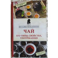 Похлёбкин "Чай. Его типы, свойства, потребление"
