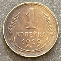 Монета 1 копейка 1929 год. СССР.